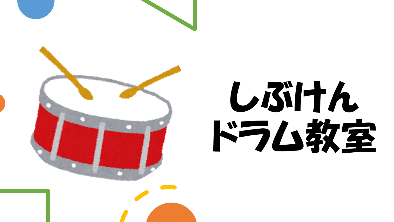 しぶけんドラム教室ロゴ01